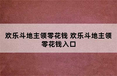 欢乐斗地主领零花钱 欢乐斗地主领零花钱入口